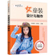 潮流時(shí)裝設(shè)計(jì)與制作系列：女童裝設(shè)計(jì)與制作（全彩圖解、實(shí)用、暢銷）