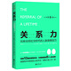 關(guān)系力：玩轉全民社交時(shí)代的人脈銷(xiāo)售技巧（暢銷(xiāo)12國的銷(xiāo)售秘訣，銷(xiāo)售大咖人手一冊）