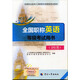 全國專(zhuān)業(yè)技術(shù)人員職稱(chēng)外語(yǔ)等級考試用書(shū)：2015全國職稱(chēng)英語(yǔ)等級考試用書(shū)（衛生類(lèi) 附光盤(pán)）