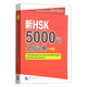 新HSK 5000詞分級詞典（六級）