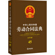 中華人民共和國勞動(dòng)合同法典（應用版 45）