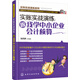 實賬實戰(zhàn)演練：跟我學(xué)中小企業(yè)會計核算