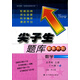 2017秋尖子生題庫--五年級數學(xué)上（R版）（人教版）