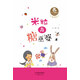 王一梅童書(shū)·愛(ài)米粒--米粒與糖巫婆