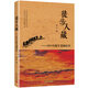 徒步入藏：1951年隨軍進(jìn)藏紀(jì)實(shí)