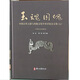 玉魂國魄：中國古代玉器與傳統文化學(xué)術(shù)討論會(huì )文集（七）（精）
