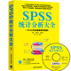 包郵 SPSS統計分析大全 附光盤(pán) SPSS數據分析基礎教程書(shū)籍 SPSS軟件應用 sps