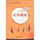 全國學(xué)校體育聯(lián)盟（教學(xué)改革）規劃教材：花樣跳繩