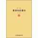 重光補(bǔ)注黃帝內(nèi)經(jīng)素問