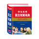 學(xué)生實(shí)用英漢雙解詞典（雙色印刷）