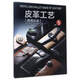 皮革工藝（vol.5 男用長(cháng)夾）