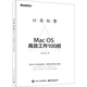 以簡(jiǎn)馭繁――Mac OS高效工作100招(博文視點(diǎn)出品)