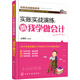 實賬實戰(zhàn)演練：跟我學(xué)做會計