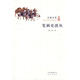 大家小書(shū) 筆禍史談叢