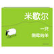 樂(lè )樂(lè )趣 米歇爾一只倒霉的羊 3-6歲故事書(shū)繪本 哲理小故事心理啟蒙 幸福感知情商塑造精裝書(shū) 官方正版