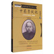 中藥親試記 張錫純醫學(xué)全書(shū)之二 《醫學(xué)衷中參西錄》第四期 張錫純著(zhù) 中國中醫藥出版社 中醫書(shū)籍