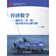 經(jīng)濟數學(xué) 微積分（第三版）同步輔導及習題全解/高校經(jīng)典教材同步輔導叢書(shū)