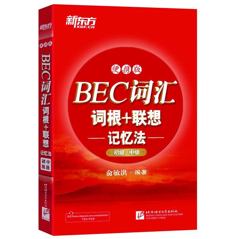 新東方 BEC詞匯詞根+聯(lián)想記憶法：便攜版（初級(jí)、中級(jí)）