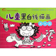 深呼吸少兒藝術(shù)啟蒙叢書：兒童黑白線描畫（基礎(chǔ)篇）