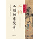 中華經(jīng)典小說注釋系列：二拍·二刻拍案驚奇