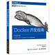 Docker開(kāi)發(fā)指南(圖靈出品)
