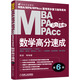 機(jī)工版 2018MBA MPA MPAcc聯(lián)考同步復(fù)習(xí)指導(dǎo)系列 數(shù)學(xué)高分速成（第6版）