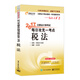 東奧會(huì )計在線(xiàn) 輕松過(guò)關(guān)2 2017年注冊會(huì )計師考試教材輔導 每日攻克一考點(diǎn)：稅法