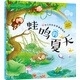 3-6歲 幼兒科學(xué)啟蒙童話(huà)繪本—蛙鳴的夏天（掃碼聽(tīng)故事音頻+百科知識）中科院研究員審閱 課外閱讀 暑期閱讀 課外書(shū) 