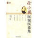 名醫(yī)遺珍系列叢書-徐小圃醫(yī)案醫(yī)論集 中國中醫(yī)藥出版社 9787802318519