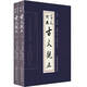 言文對照古文觀(guān)止（套裝全2冊）