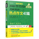 機工版 2018蔣軍虎 考研英語（二）熱點作文40篇（MBA、MPA、MPAcc等29個專業(yè)學(xué)位適用）