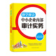 即學(xué)即會 中小企業(yè)內(nèi)部審計(jì)實(shí)務(wù)