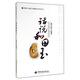 中國玉文化與系統寶石學(xué)叢書(shū)：話(huà)說(shuō)和田玉