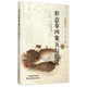 國術(shù)叢書(shū)（第十九輯）：形意拳四象五行精義（附光盤(pán)1張）