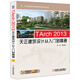 TArch 2013天正建筑設計從入門到精通