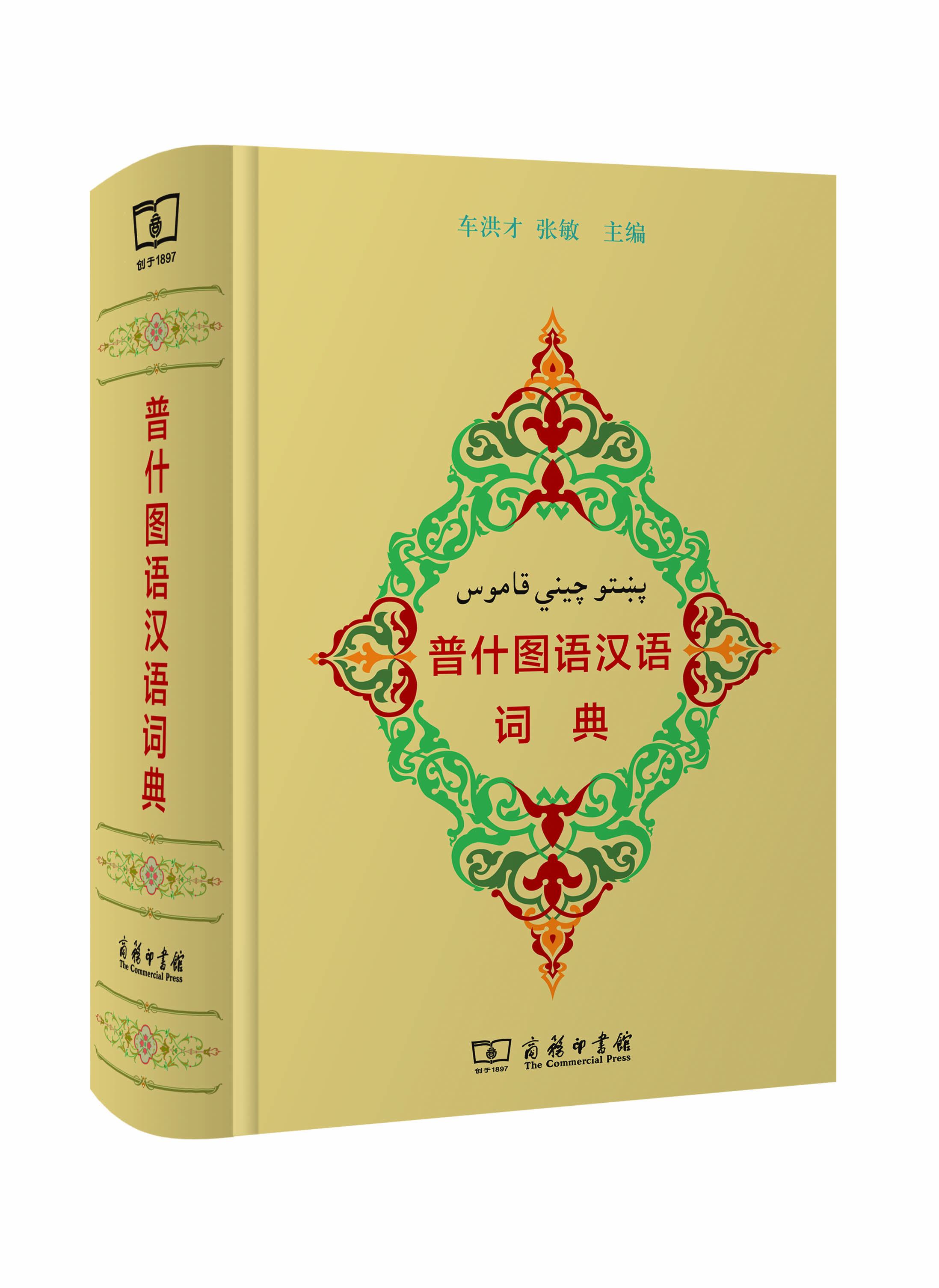 普什圖語(yǔ)漢語(yǔ)詞典