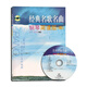 經典名歌名曲鋼琴簡譜版（四 附CD1張）