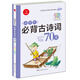 小學(xué)生必背古詩(shī)詞70首（教育部語(yǔ)文課程標準指定篇目）（彩圖注音版）/開(kāi)心教育