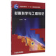 材料科學(xué)與工程導論/普通高等教育規劃教材