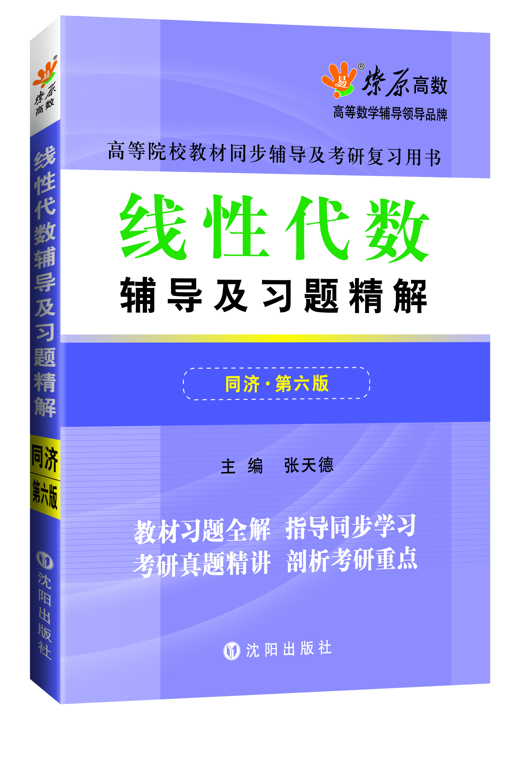 線(xiàn)性代數輔導及習題精解（同濟第六版）同步輔導及考研復習用書(shū) 燎原高數（2015最新版）