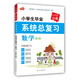 小學生畢業(yè)系統(tǒng)總復(fù)習數(shù)學  小升初必備系列 芒果教輔