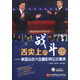 跟美國(guó)總統(tǒng)學(xué)英語(yǔ)叢書(shū)·舌尖上的戰(zhàn)斗：美國(guó)總統(tǒng)大選精彩辯論戰(zhàn)集錦（附CD-ROM光盤(pán)1張）