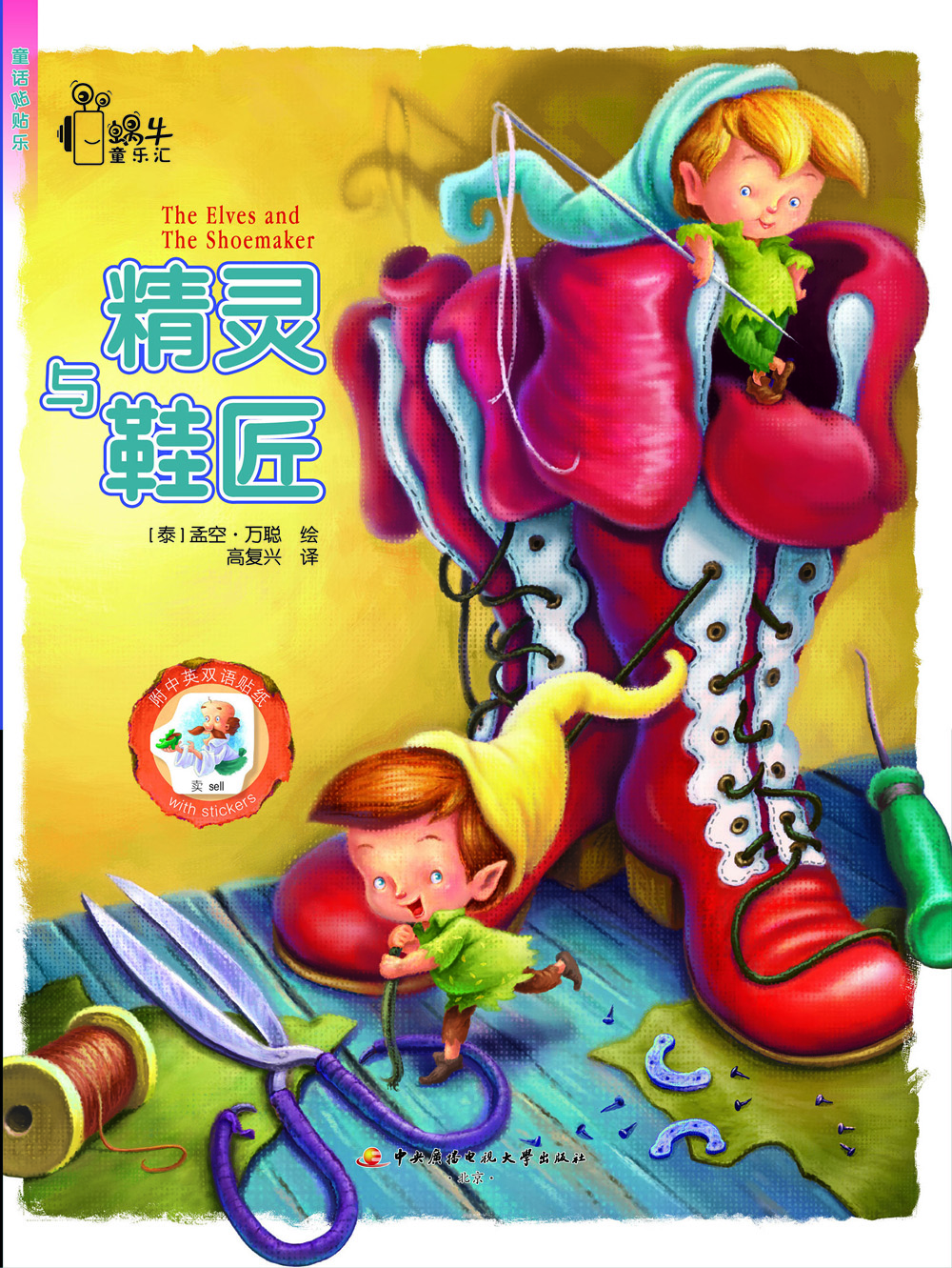 童話(huà)貼貼樂(lè )：精靈與鞋匠（中英對照）