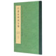 行書(shū)枯樹(shù)賦五種