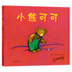 小熊可可 （愛心樹童書）