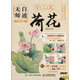 無(wú)師自通學(xué)工筆：荷花（第2版）（繪客出品）