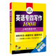 英語專四寫作100篇 2018新題型 總結(jié)英語專業(yè)四級寫作句型+詞匯+作文模板 華研外語