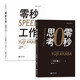 零秒思考工作篇：零秒思考+零秒工作（套裝共2冊）
