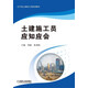 土建施工員應(yīng)知應(yīng)會