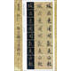 新書譜 中國書法基礎(chǔ)教程：懷仁集王羲之圣教序